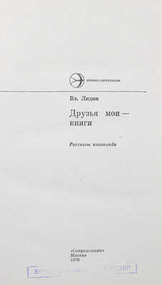 [Контрольный экземпляр] Лидин В. Друзья мои - книги. Рассказы книголюба. М., 1976.
